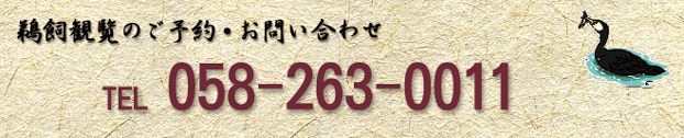 鵜飼観覧のご予約・お問合わせ