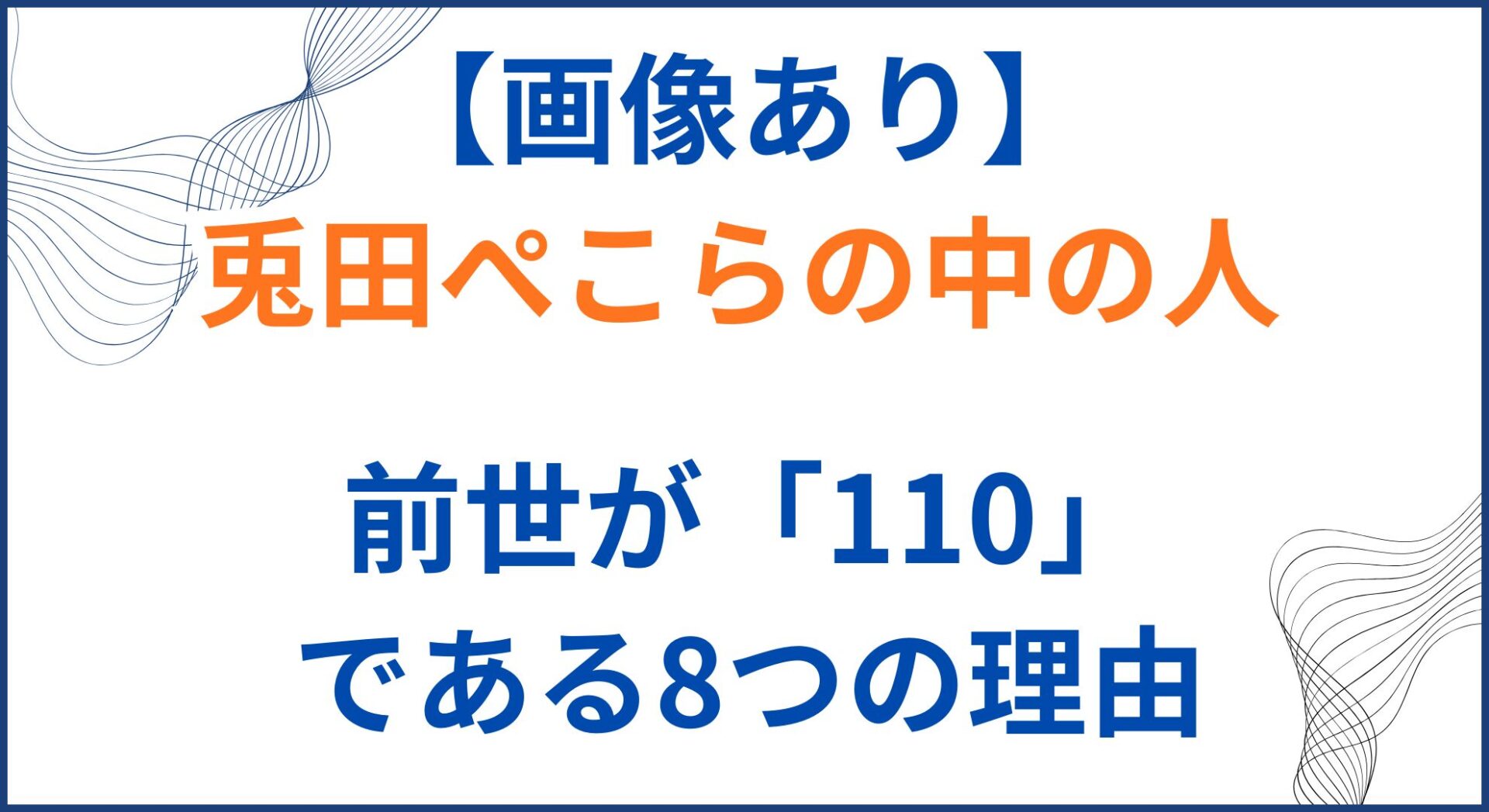 兎田ぺこらの中の人(前世)が「110」の理由8選!顔バレや年齢と身長も