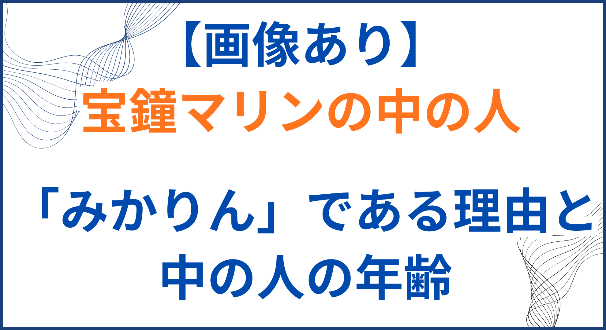 宝鐘マリンの中の人(前世)が「みかりん」の理由9選！顔バレや年齢身長も