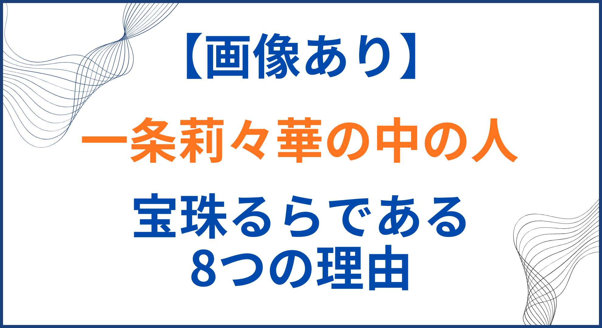 一条莉々華の中の人(前世)が宝珠るらの理由8選！顔バレや年齢と身長も
