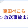兎田ぺこらの炎上･放送事故まとめ
