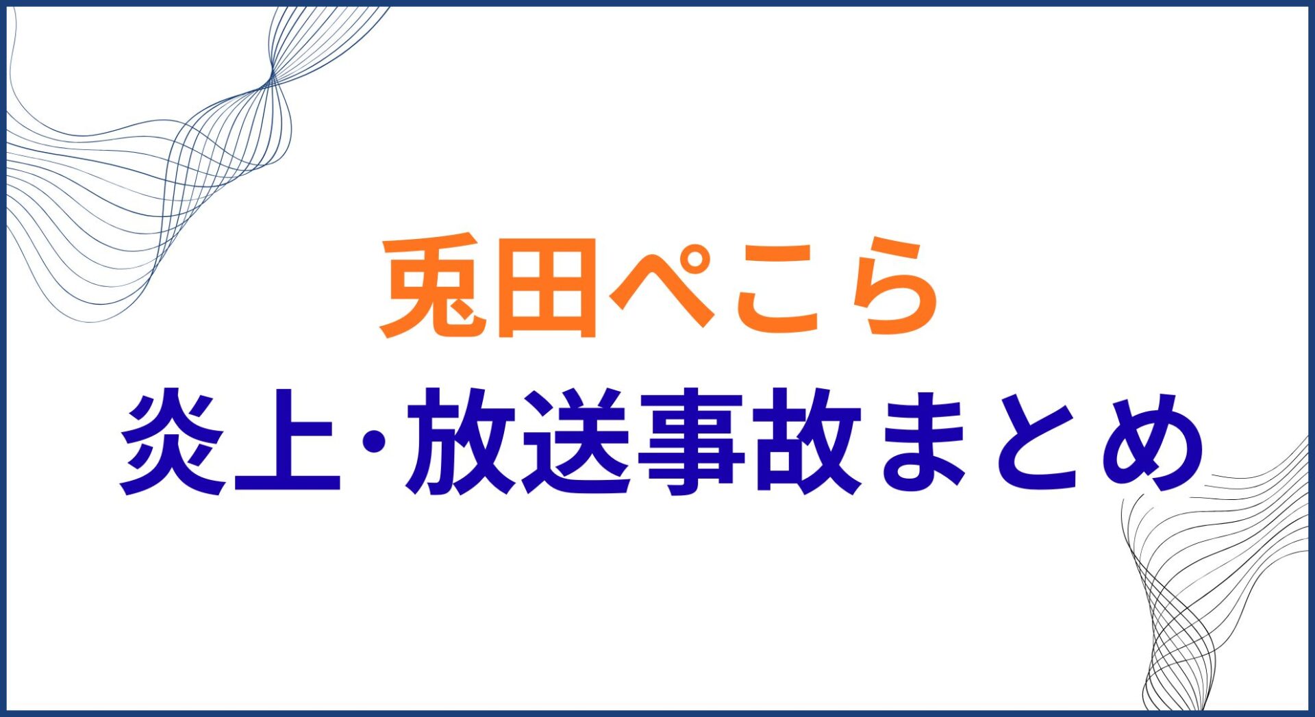 兎田ぺこらの炎上･放送事故まとめ