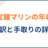 宝鐘マリンの年収と内訳