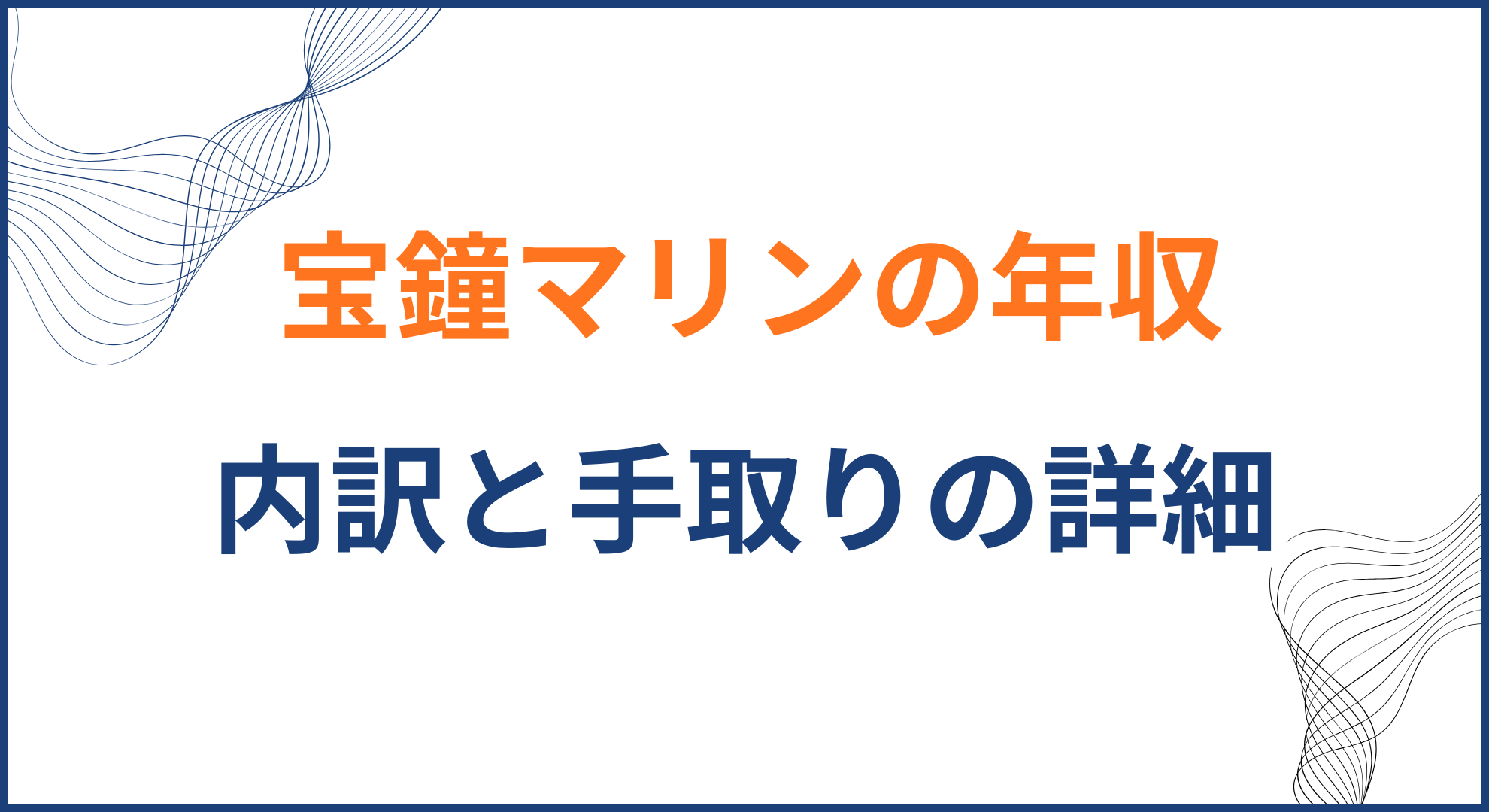 宝鐘マリンの年収と内訳