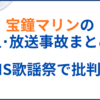 宝鐘マリンの炎上･放送事故まとめ！FNS歌謡祭出演で批判も