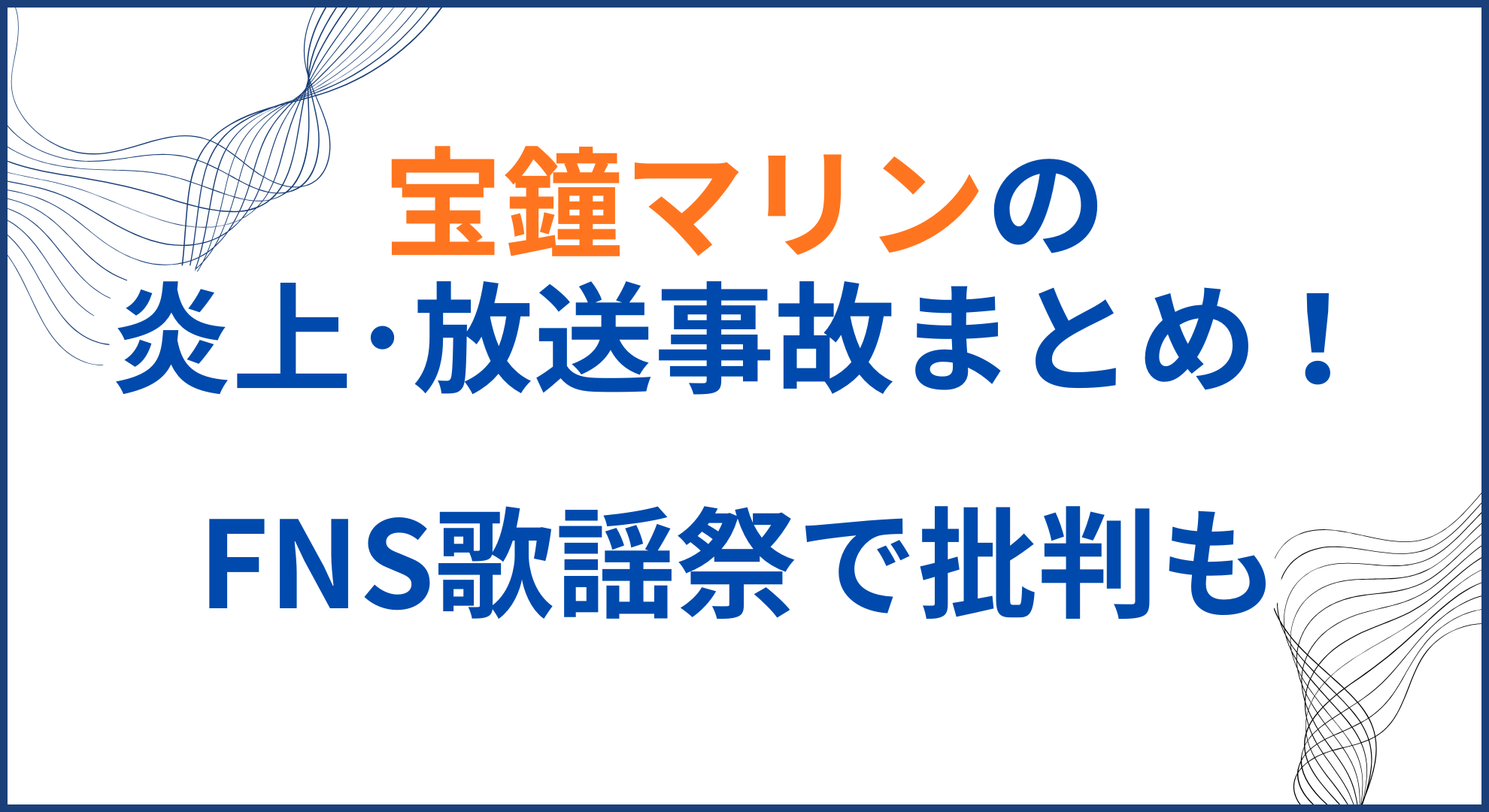 宝鐘マリンの炎上･放送事故まとめ！FNS歌謡祭出演で批判も
