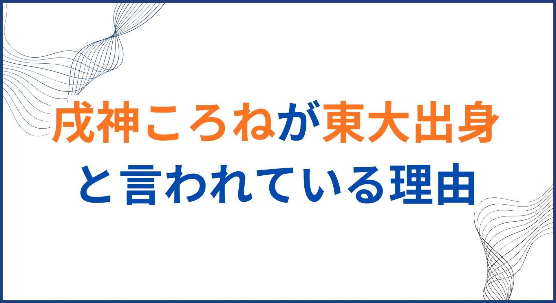 戌神ころねが東大出身と言われている理由