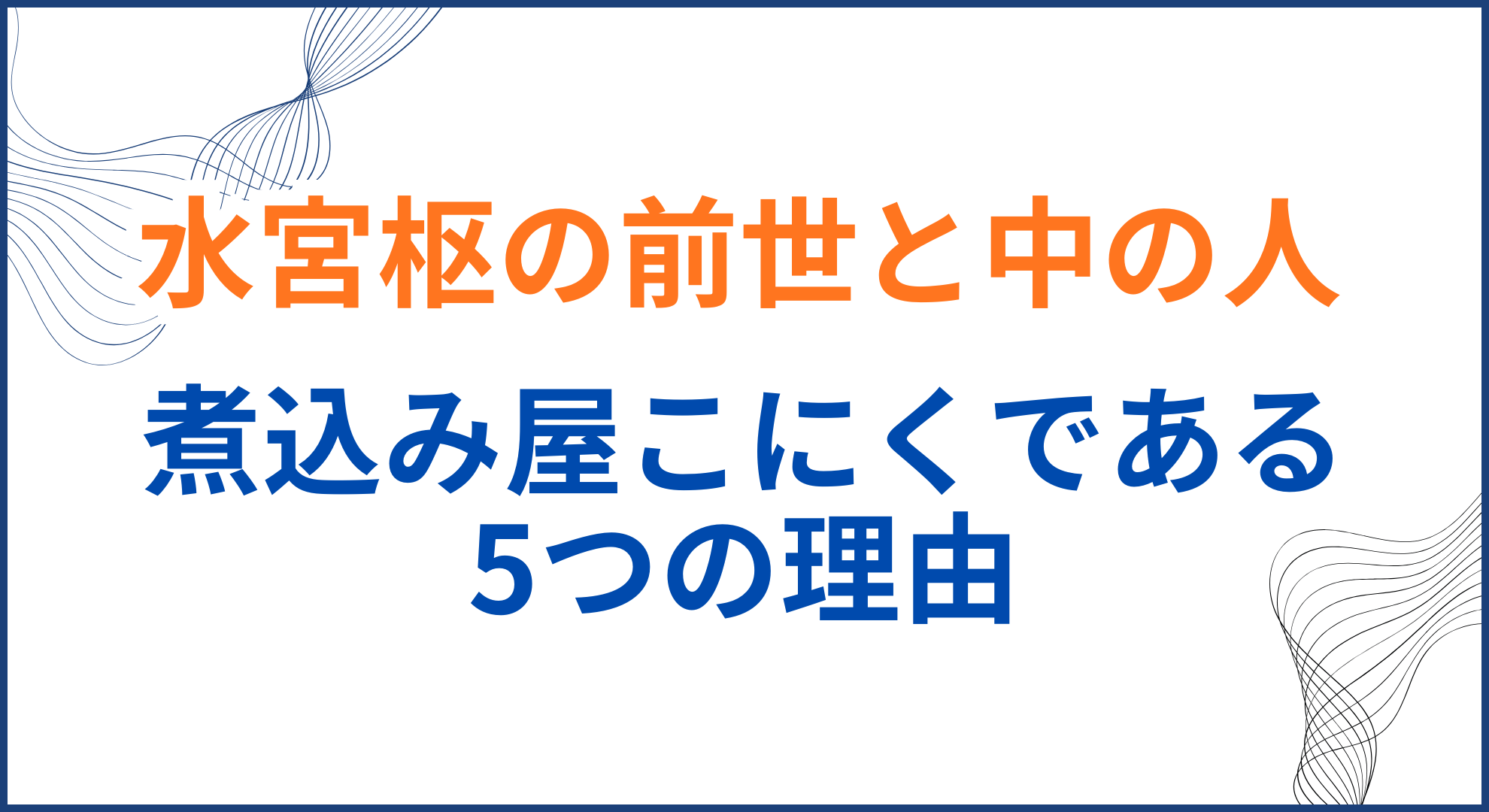 水宮枢の中の人(前世)が煮込屋こにくの理由5選！顔バレや年齢・身長も