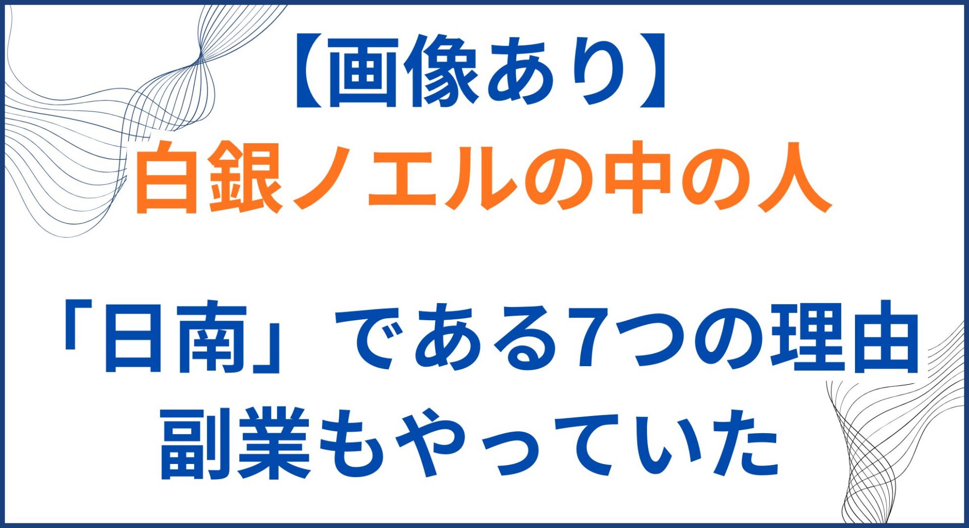 白銀ノエルの中の人(前世)が日南の理由7選！顔バレや年齢と副業も