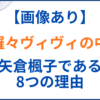 綺々羅々ヴィヴィの中の人(前世)が矢倉楓子の理由8選！顔バレや身長体重も