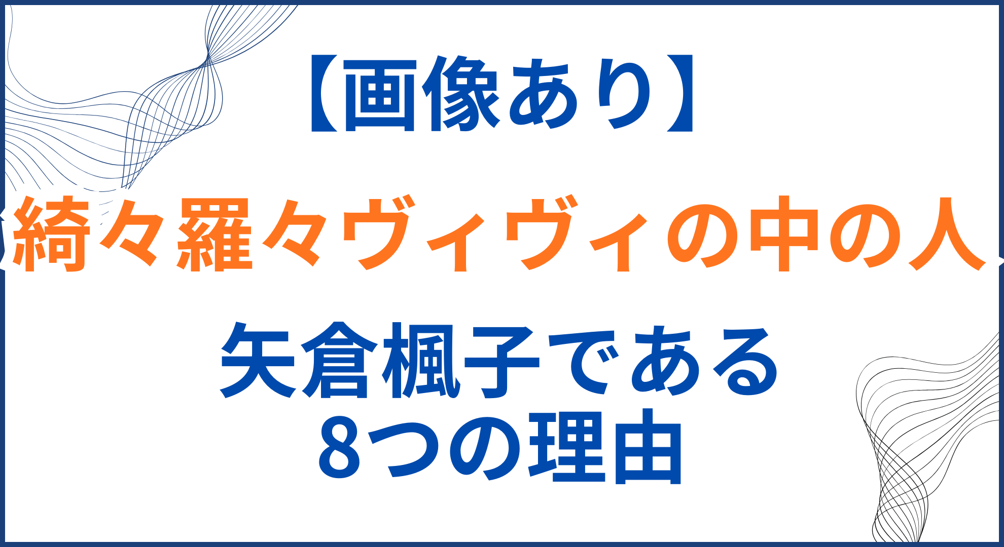 綺々羅々ヴィヴィの中の人(前世)が矢倉楓子の理由8選！顔バレや身長体重も