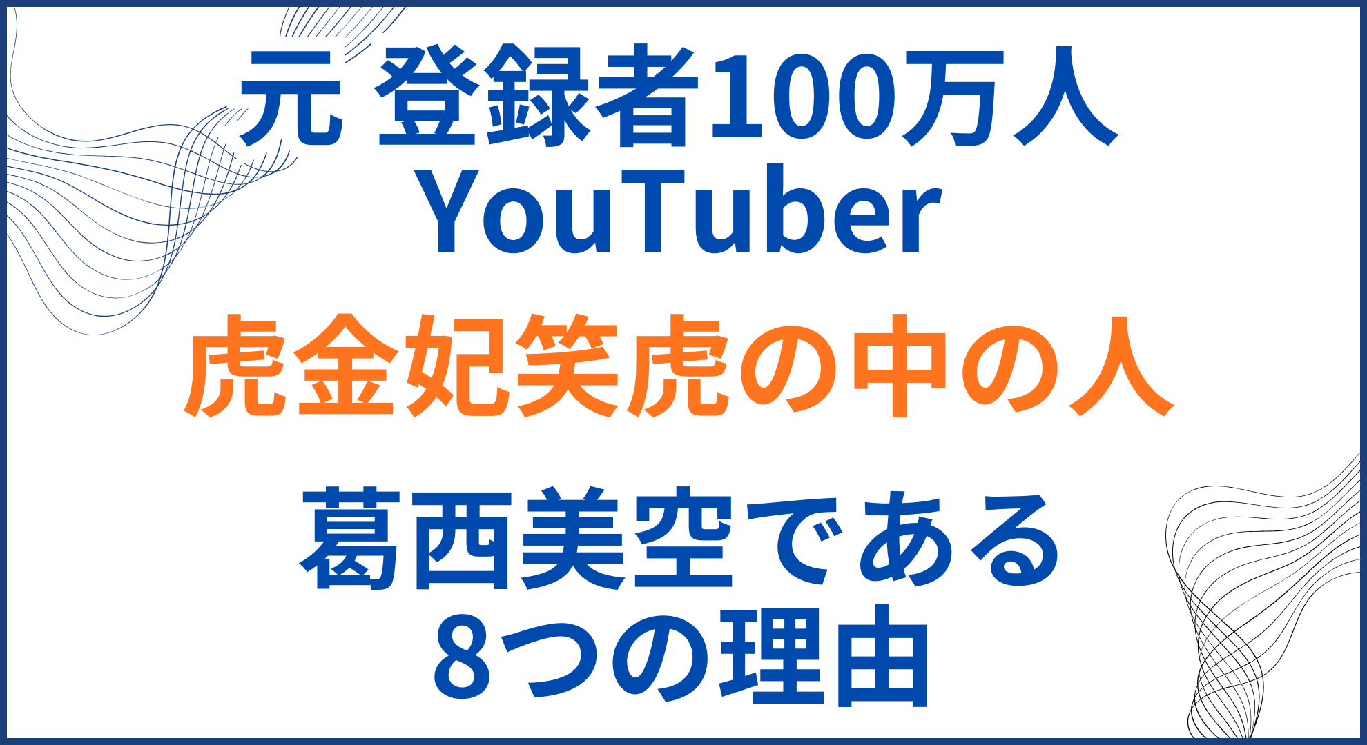 虎金妃笑虎の中の人(前世)が葛西美空の理由8選！顔バレや年齢・身長も