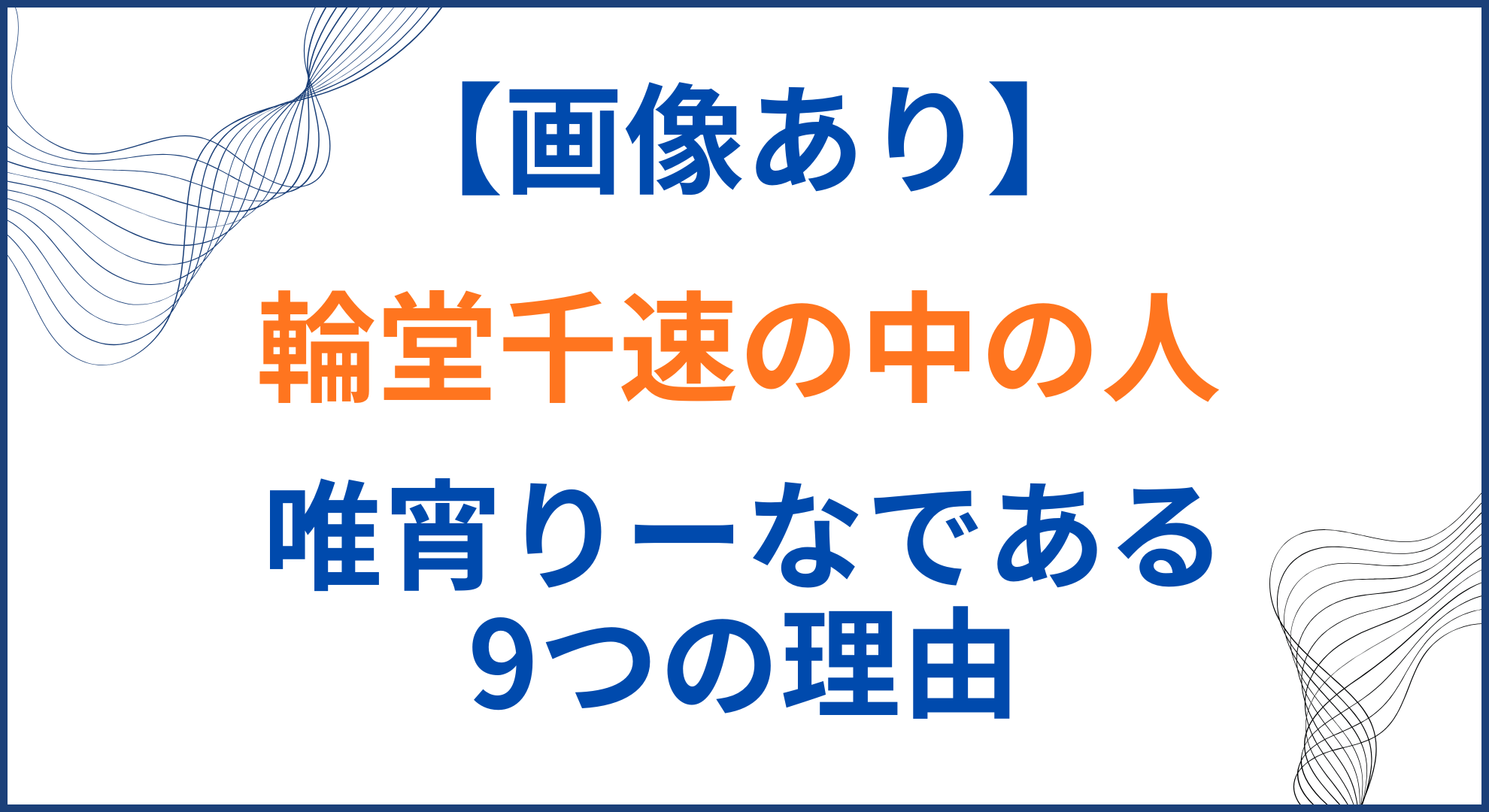 輪堂千速の中の人(前世)が唯宵りーなの理由9選！顔バレや太ももに年齢出身も