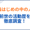 轟はじめの中の人(前世)は「まみすけ/猫麦とろろ」って本当？顔バレや年齢身長も