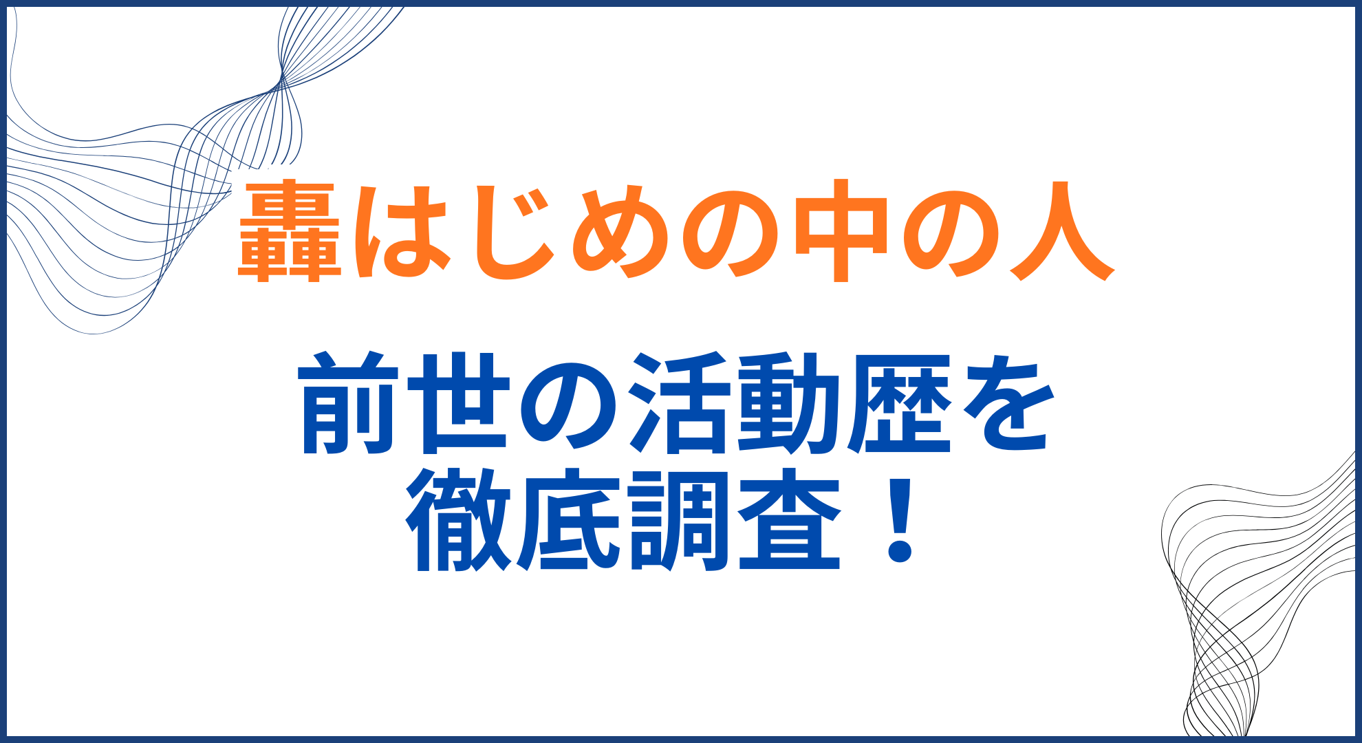 轟はじめの中の人(前世)は「まみすけ/猫麦とろろ」って本当？顔バレや年齢身長も