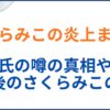 さくらみこが炎上した理由まとめ。アイマス騒動からスパチャ･彼氏の噂の真相とは