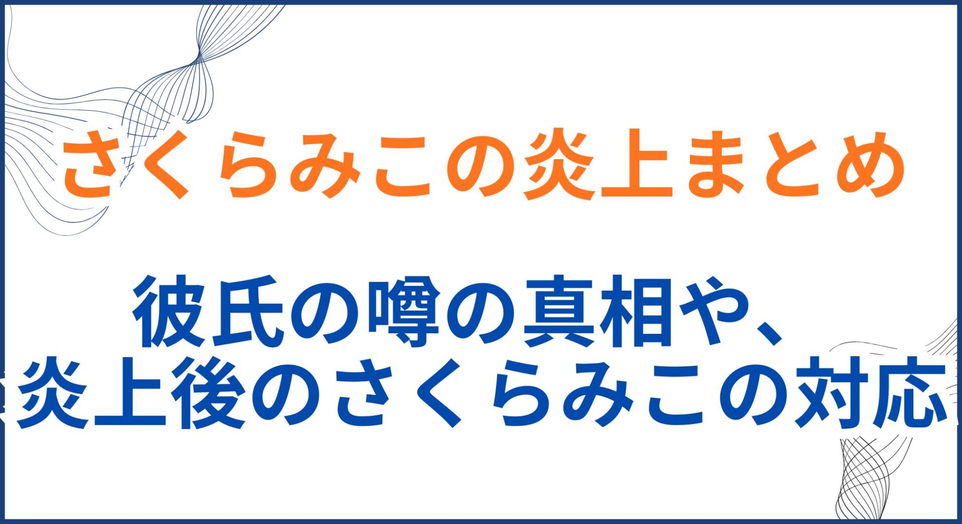 さくらみこが炎上した理由まとめ。アイマス騒動からスパチャ･彼氏の噂の真相とは