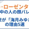 アキローゼンタールの中の人(前世)が海月みゆきの理由5選！顔バレや年齢も
