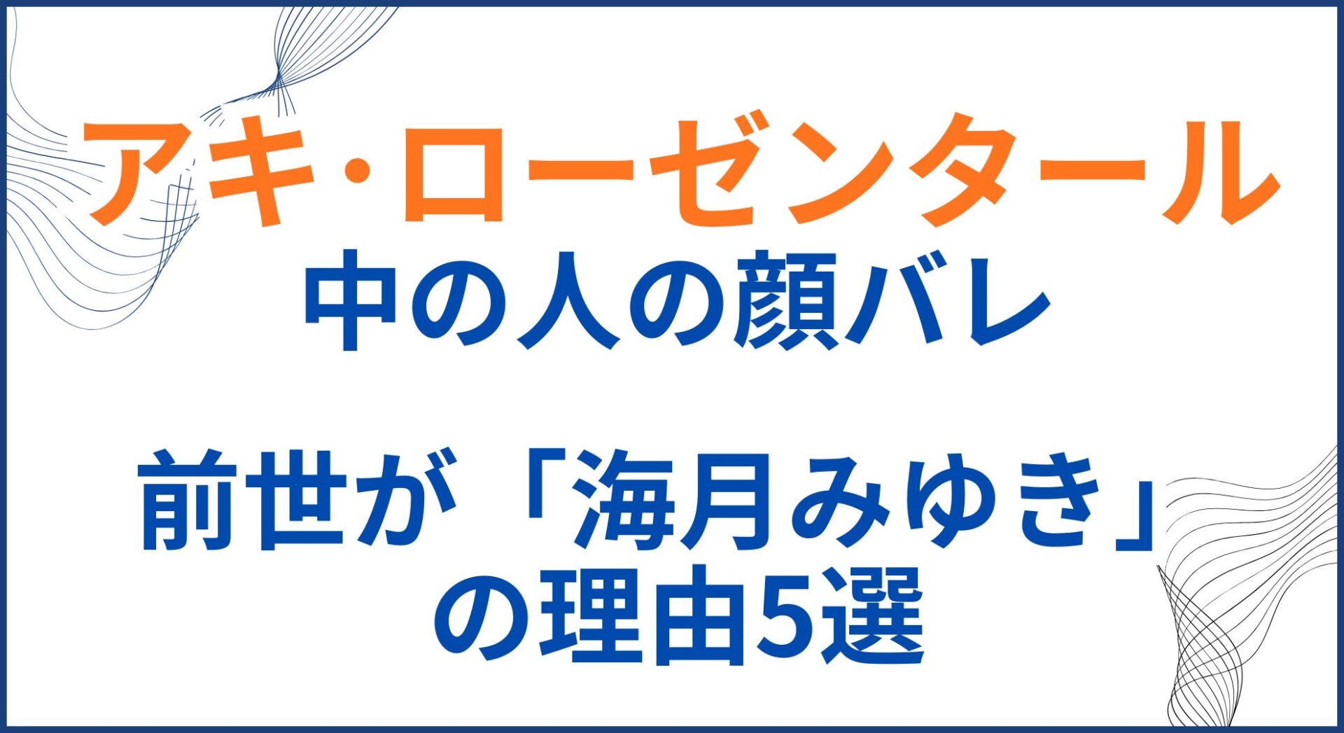 アキローゼンタールの中の人(前世)が海月みゆきの理由5選！顔バレや年齢も