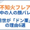 不知火フレアの中の人(前世)がドン栗の理由6選！顔バレがかわいい！年齢身長も