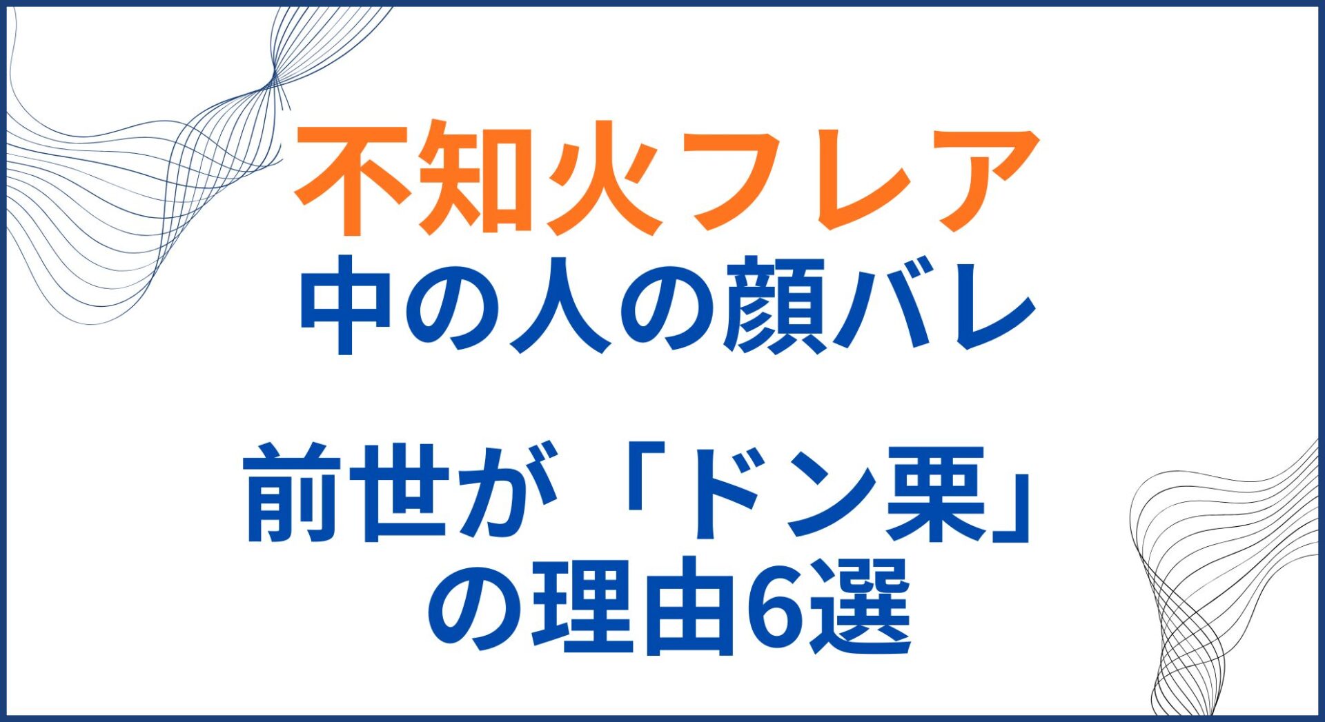 不知火フレアの中の人(前世)がドン栗の理由6選！顔バレがかわいい！年齢身長も