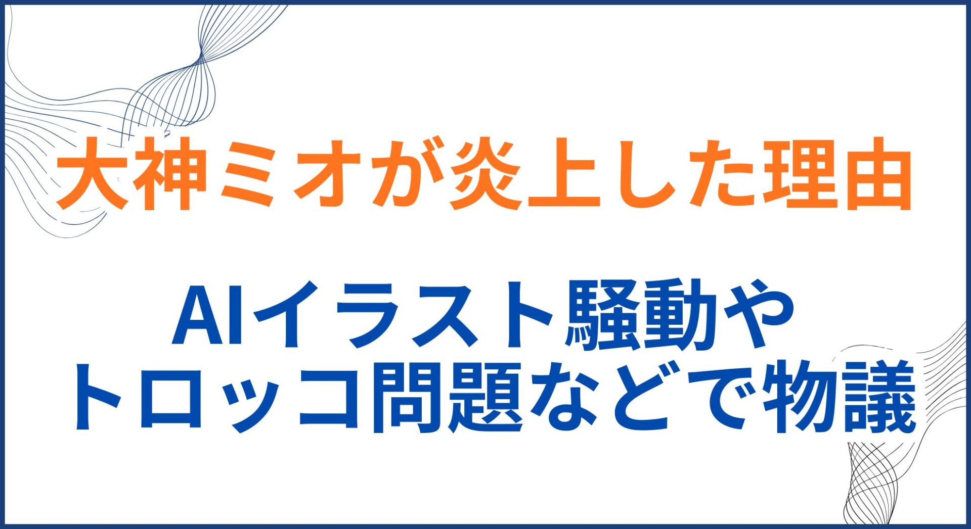 大神ミオが炎上した理由。AIイラスト･トロッコ問題などで物議
