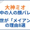 大神ミオの中の人(前世)が「メイアン」の理由8選！顔バレや年齢身長も