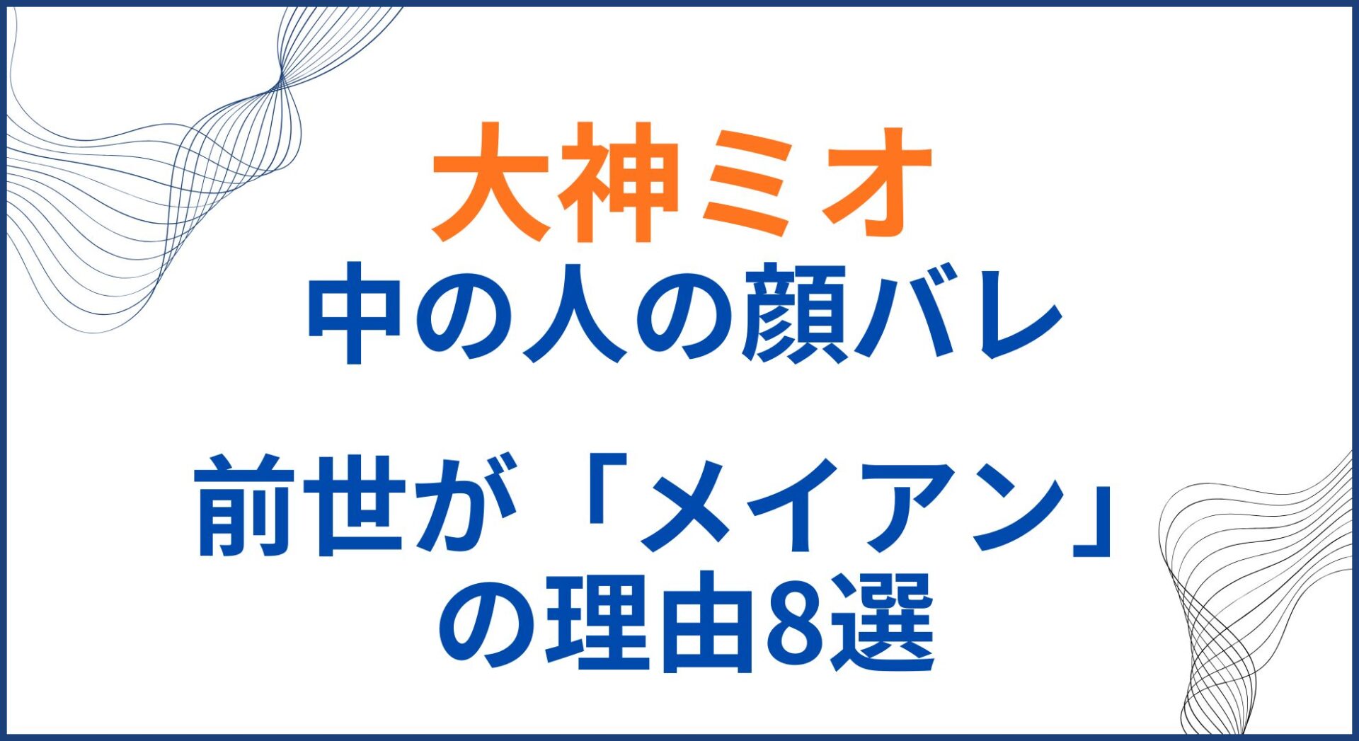 大神ミオの中の人(前世)が「メイアン」の理由8選！顔バレや年齢身長も