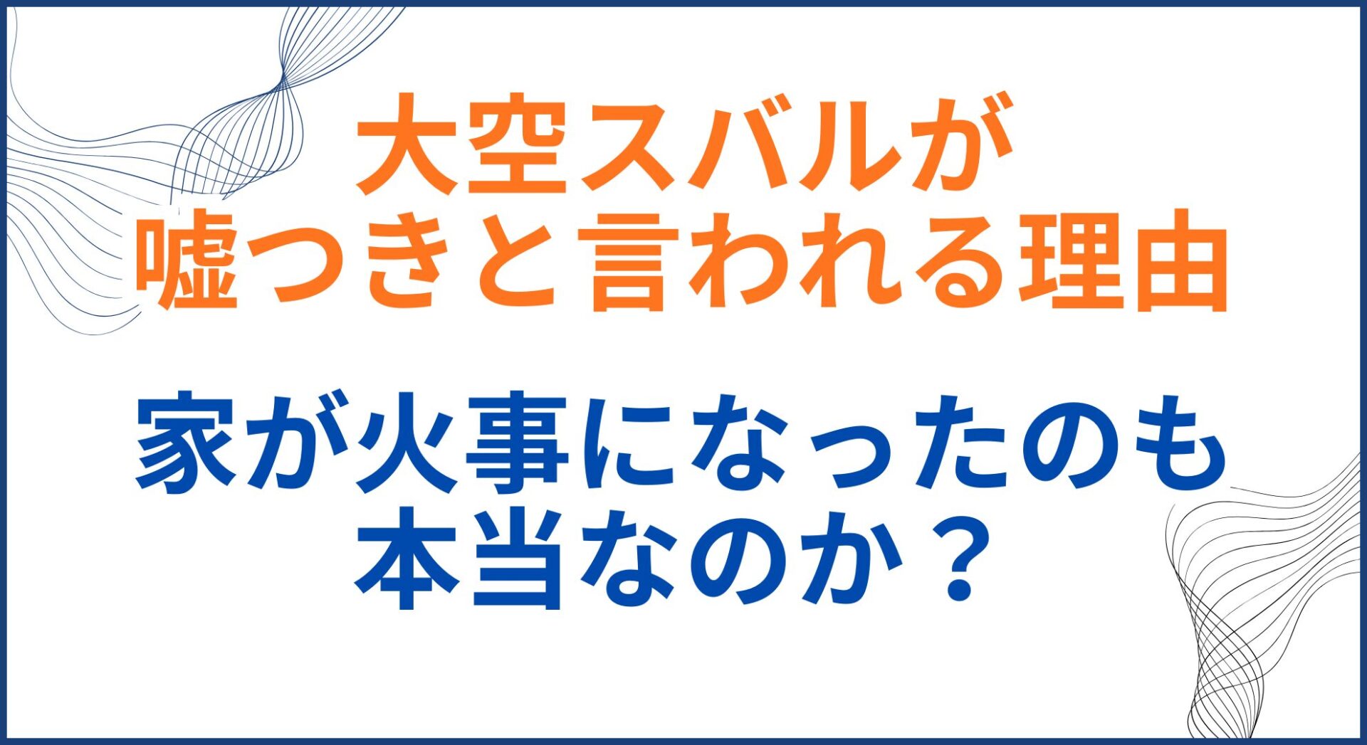 大空スバルが嘘つきと言われる理由とは。家が火事になったのも本当？