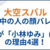 大空スバルの中の人(前世)が小林ゆみの理由4選！顔バレがかわいい！年齢と身長も