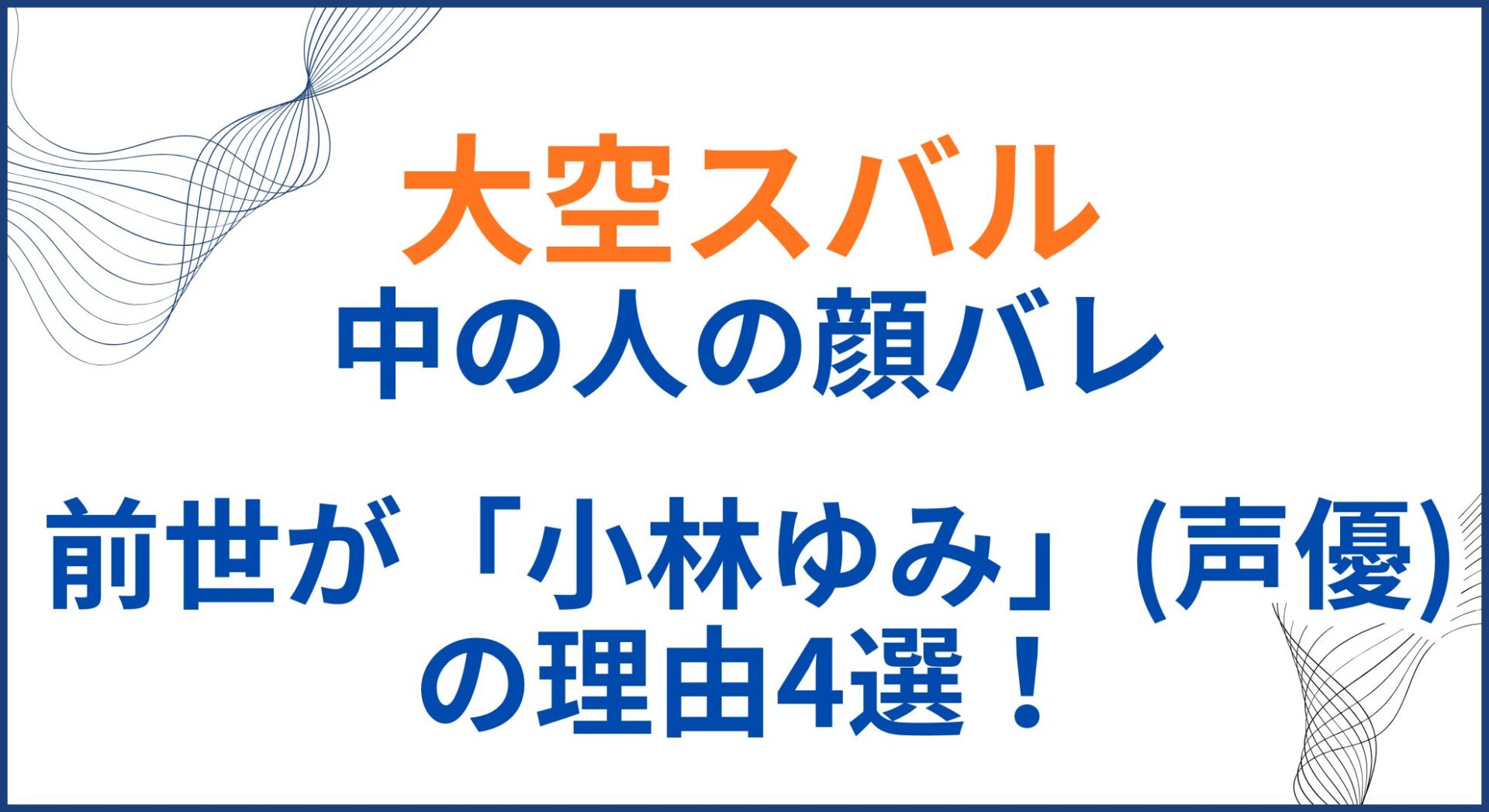 大空スバルの中の人(前世)が小林ゆみの理由4選！顔バレがかわいい！年齢と身長も