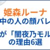 姫森ルーナの中の人(前世)が闇夜乃モルルの理由6選！顔バレがかわいい！年齢身長も