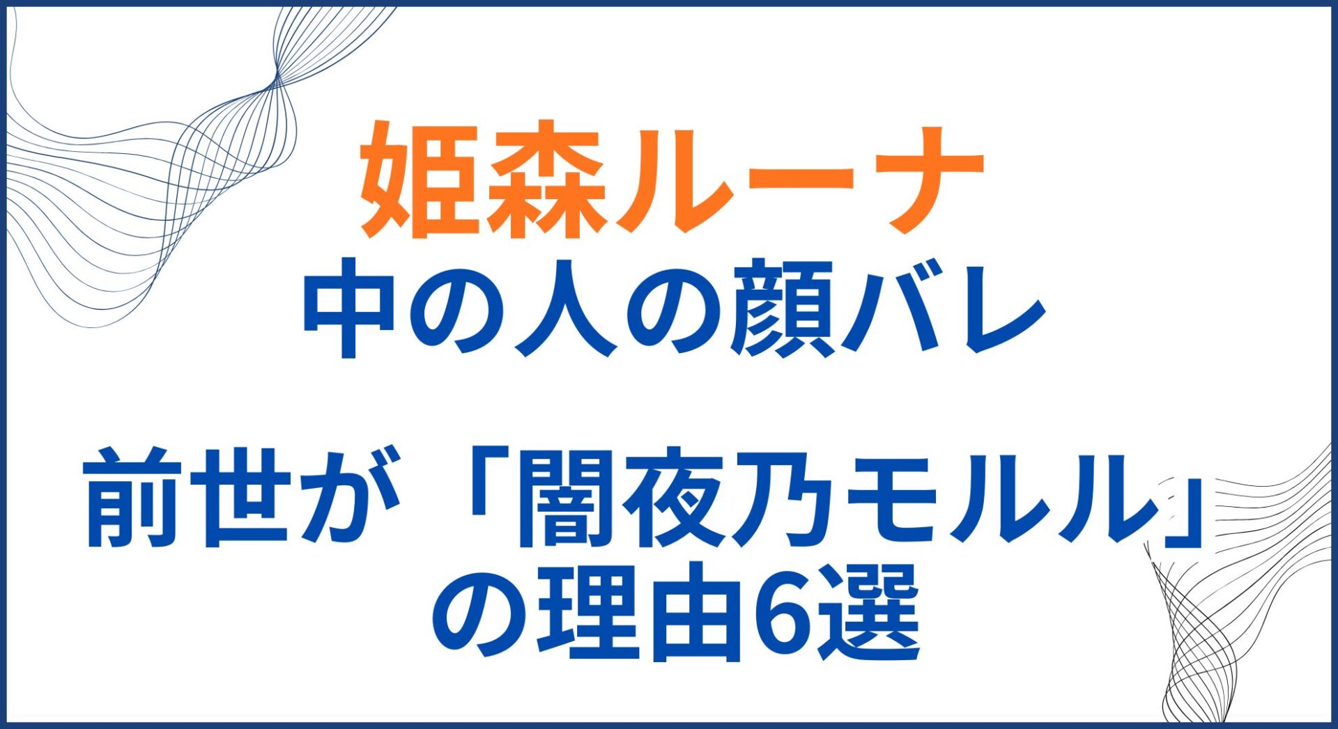姫森ルーナの中の人(前世)が闇夜乃モルルの理由6選！顔バレがかわいい！年齢身長も