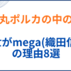 尾丸ポルカの中の人(前世)がmega(織田信姫)の理由8選！顔バレや年齢身長も