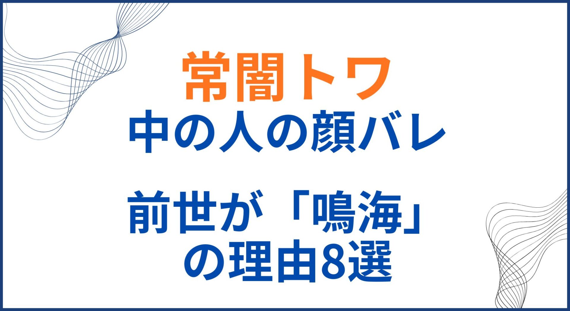 常闇トワの中の人(前世)が鳴海の理由8選！顔バレがかわいい！年齢と身長も