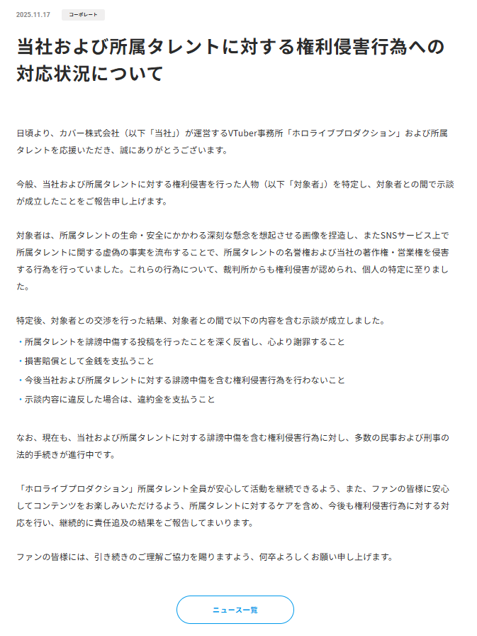 当社および所属タレントに対する権利侵害行為への対応状況について