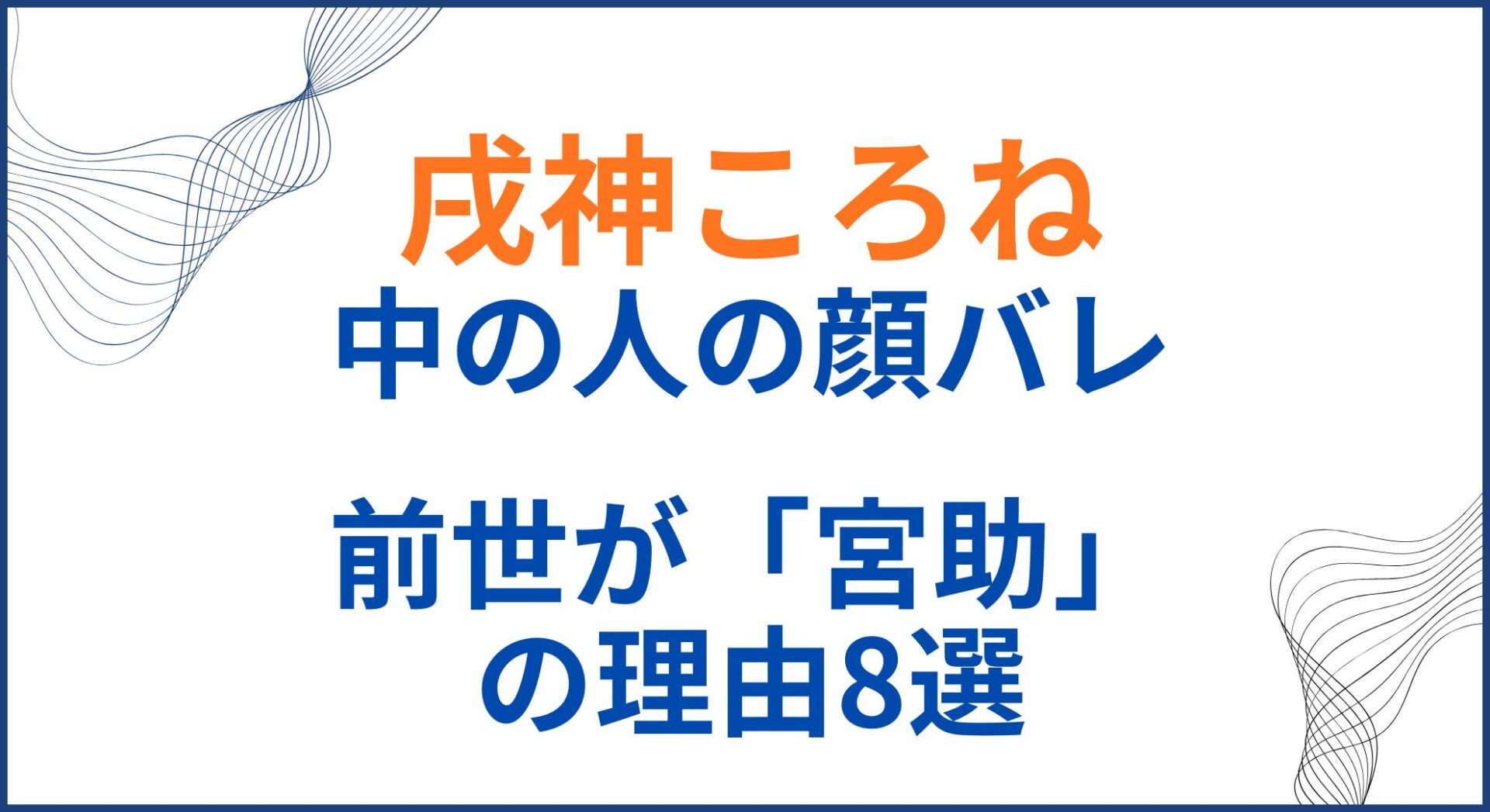 戌神ころねの中の人(前世)が宮助の理由8選！顔バレや年齢出身身長も