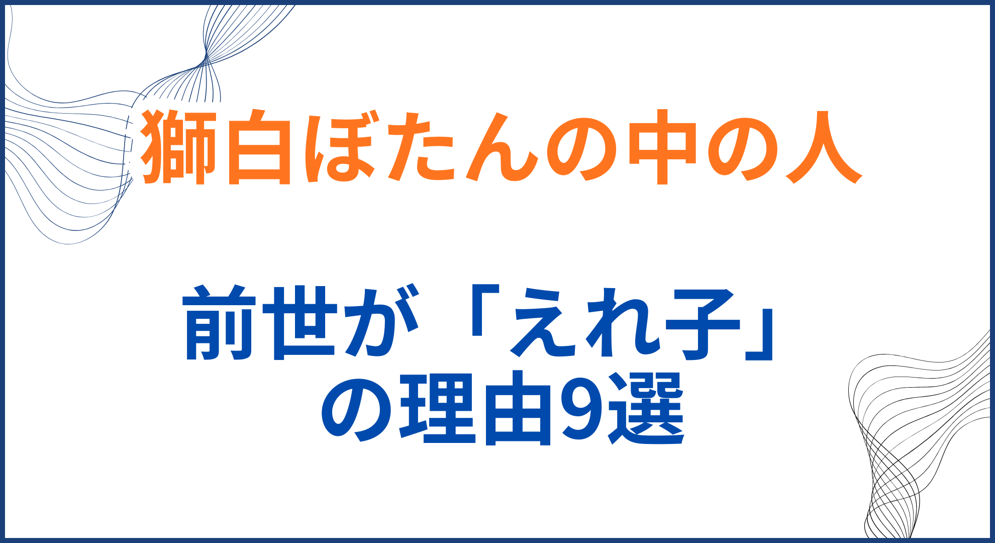 獅白ぼたんの中の人(前世)が「えれ子」の理由9選！顔バレや年齢身長も