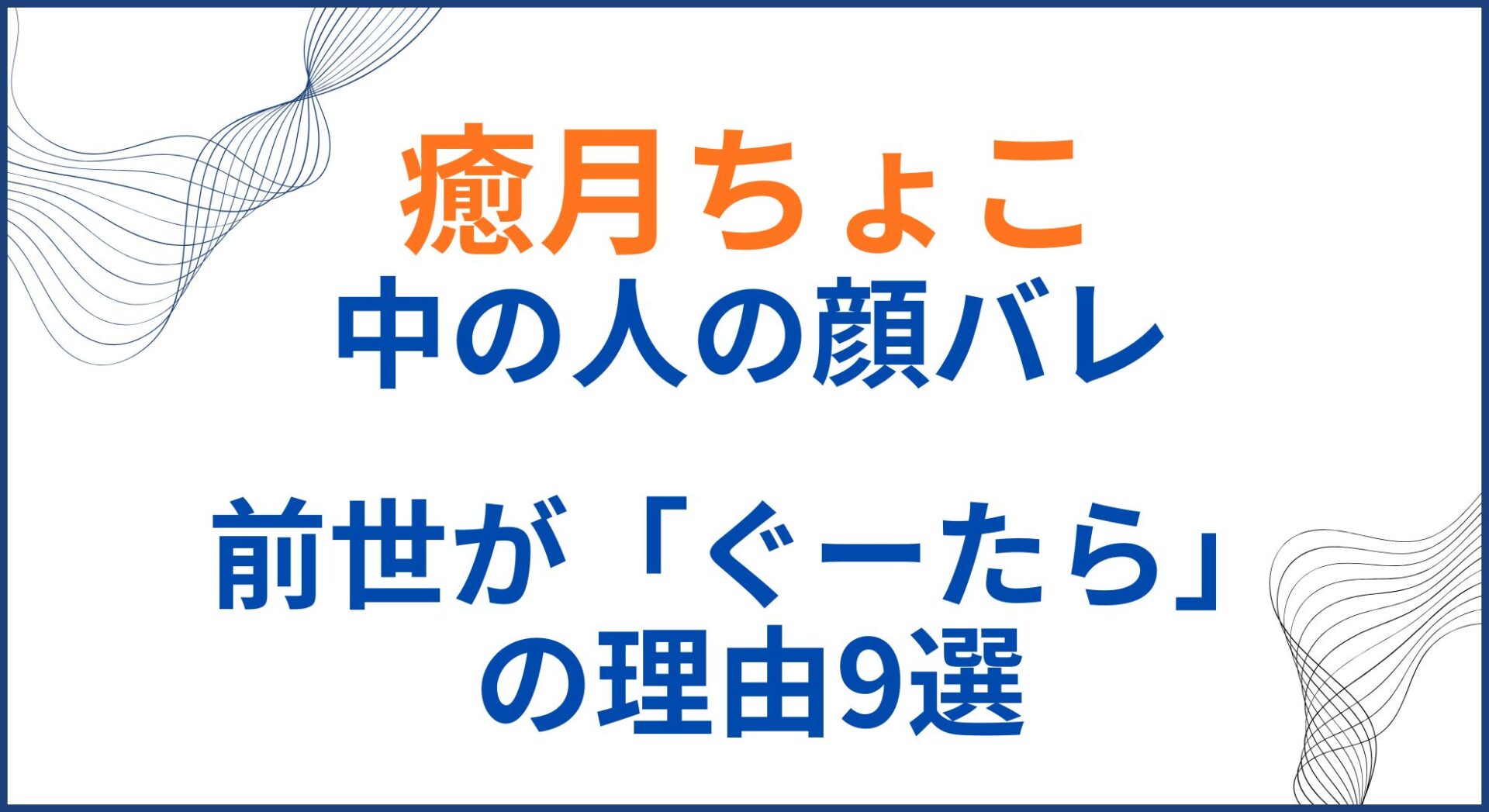 癒月ちょこの中の人(前世)が「ぐーたら」の理由9選！顔バレや年齢身長も