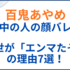 百鬼あやめの中の人(前世)が「エンマたそ」の理由7選！顔バレや年齢身長も