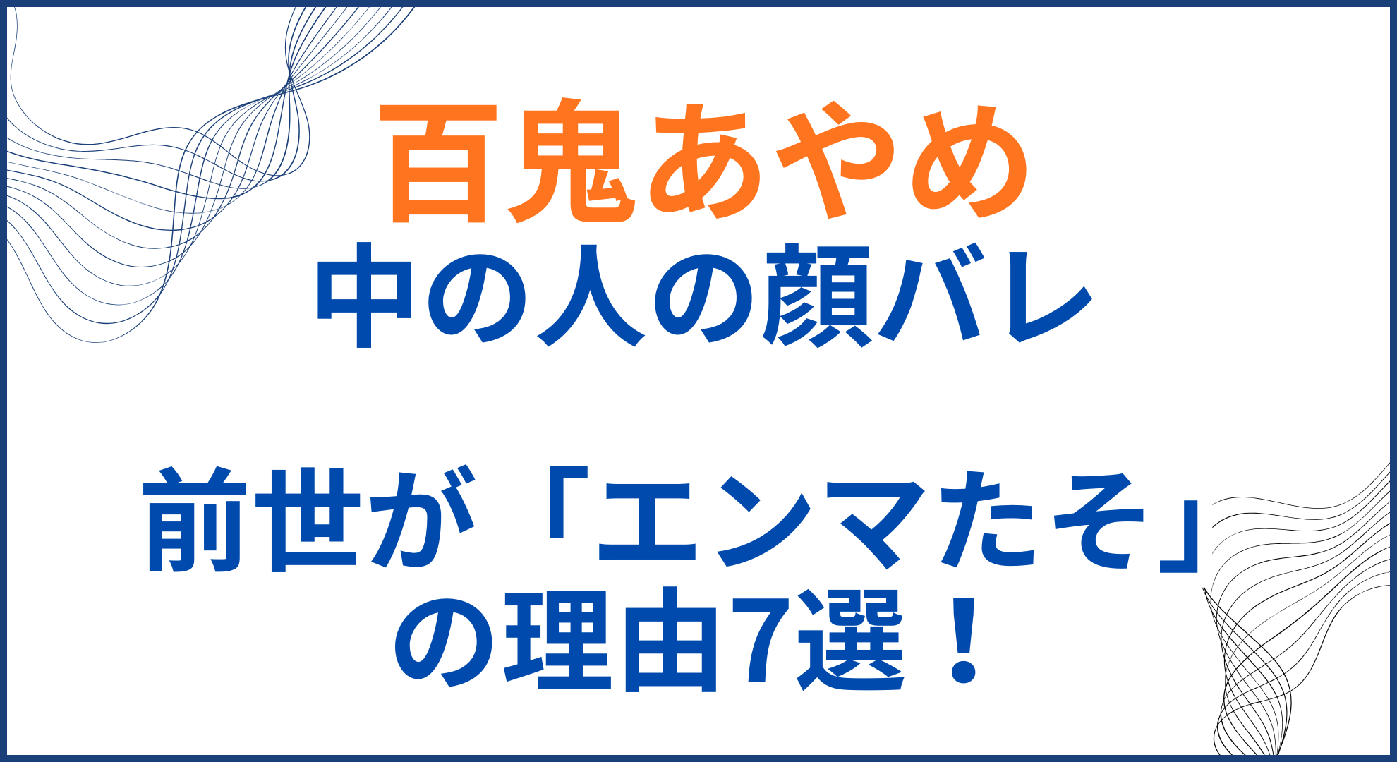 百鬼あやめの中の人(前世)が「エンマたそ」の理由7選！顔バレや年齢身長も