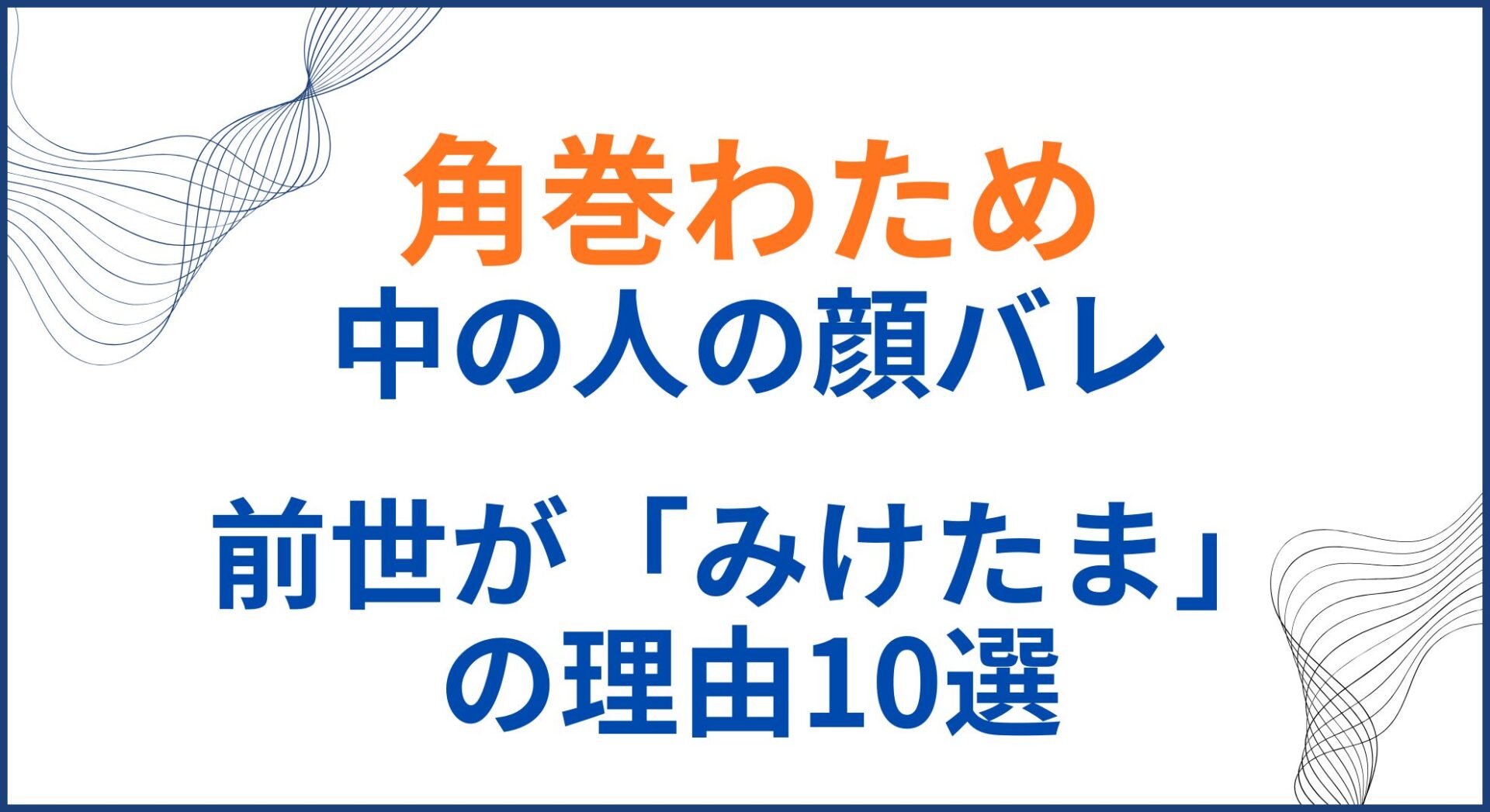 角巻わための中の人(前世)が「みけたま」の理由11選！顔バレや年齢身長も