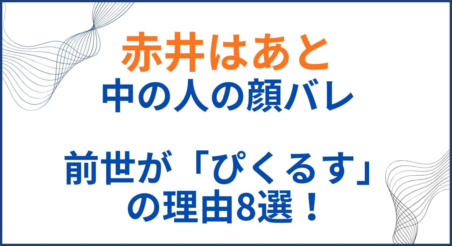 赤井はあとの中の人(前世)が「ぴくるす」の理由8選！顔バレや卒業間近の噂も