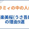 雪花ラミィの中の人(前世)が神楽美桜(うさ吾郎)の理由9選！顔バレや出身身長年齢も