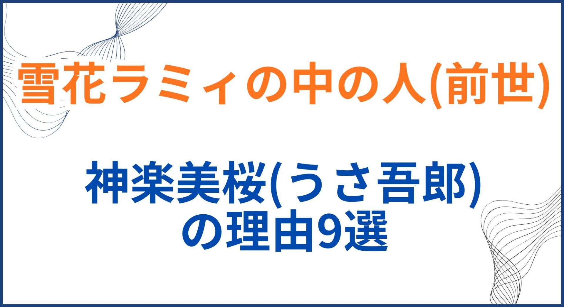 雪花ラミィの中の人(前世)が神楽美桜(うさ吾郎)の理由9選！顔バレや出身身長年齢も
