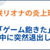 響咲リオナの炎上理由を紹介!「ゲーム飽きた」配信中に退出し炎上
