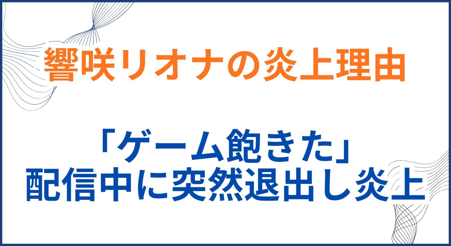響咲リオナの炎上理由を紹介!「ゲーム飽きた」配信中に退出し炎上