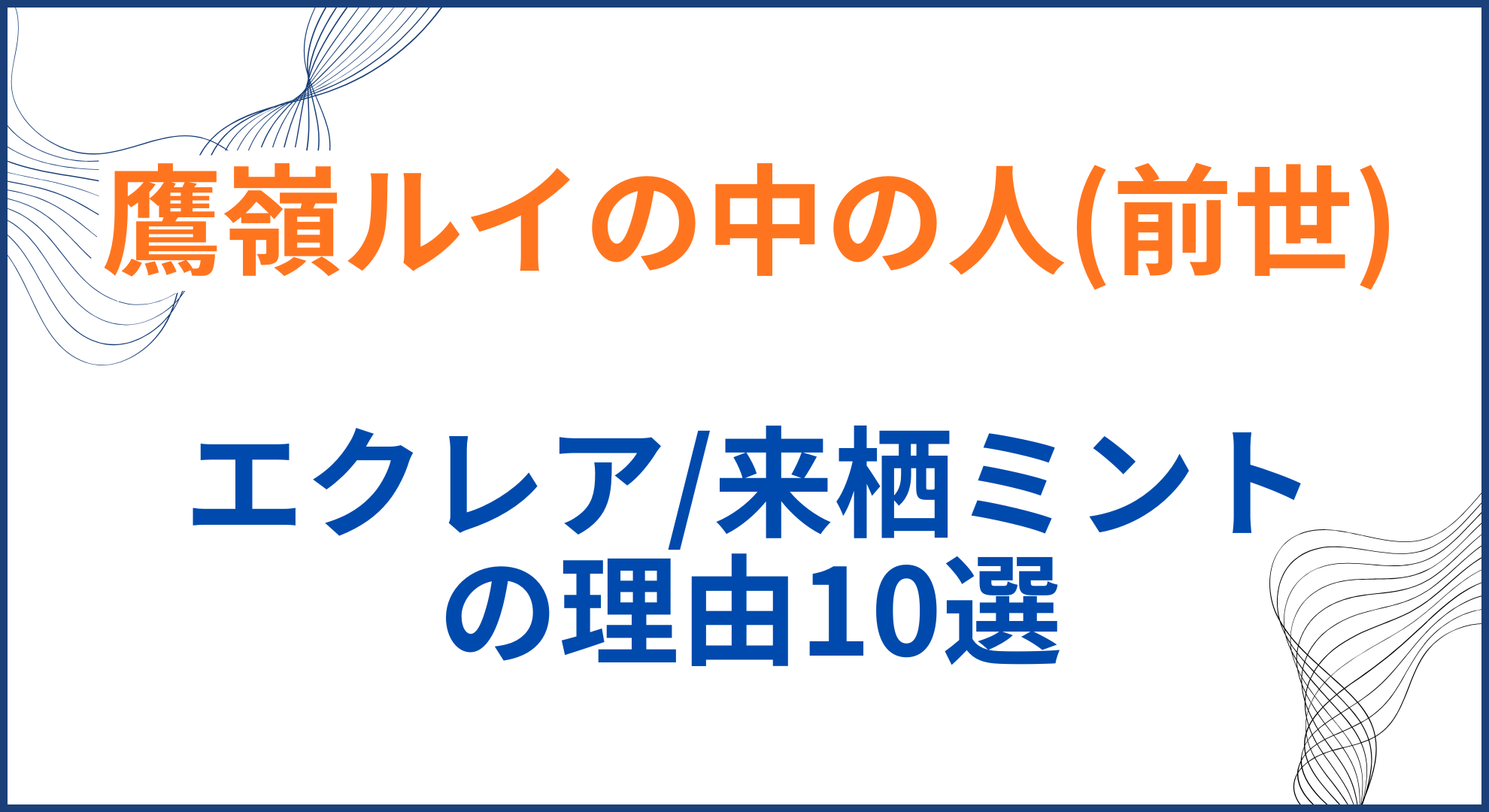 鷹嶺ルイの中の人(前世)が「エクレア/来栖ミント」の理由10選！顔バレや年齢身長も