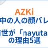 AZKiの中の人(前世)がnayutaの理由5選！