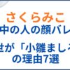 さくらみこの中の人(前世)が小雛ましろの理由7選！顔バレや年齢と身長も